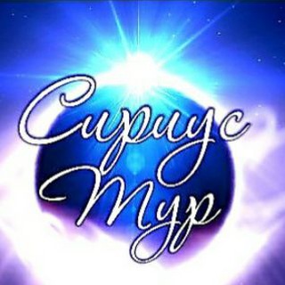 Аватар канала Сириус Тур - экскурсии по Kpымy @siriuscrimea
