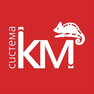 СИСТЕМА КМ®