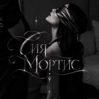 Сияющая Сия | Mortis Writer 🖤
