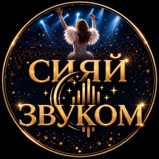 СИЯЙ ЗВУКОМ