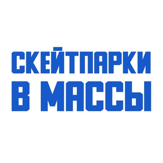 Скейтпарки в массы!