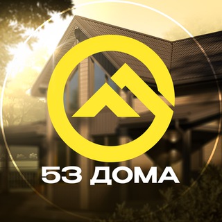 53 ДОМА | Строительная компания