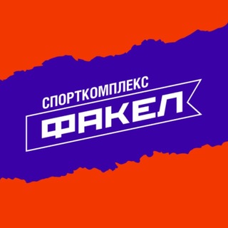 ФАКЕЛ, спортивный комплекс
