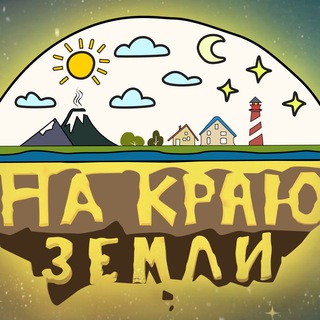 ☕️Кофейня «На Краю Земли»☕️