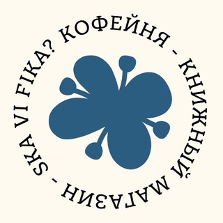 Кофейня Ska vi FIKA?