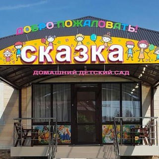 Детский центр «СКАЗКА»