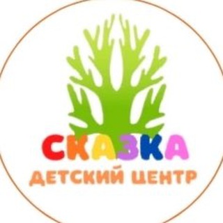 Детский центр «Сказка»