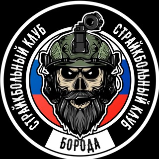 БОРОДА | Страйкбольный клуб г. Верхняя - Пышма