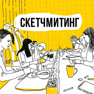 Скетчмитинг | ВС 12:00