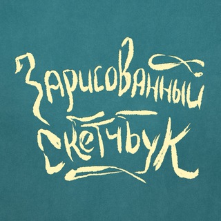 Зарисованный скетчбук