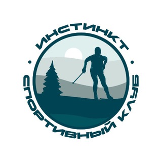 ИНСТИНКТ / Спортивный клуб / ЛЫЖНЫЕ ГОНКИ/БЕГ/Новосибирск