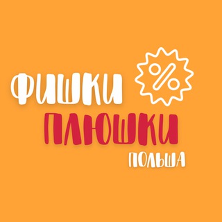 Фишки Плюшки | Польша