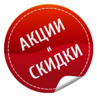 Скидки и акции в Москве