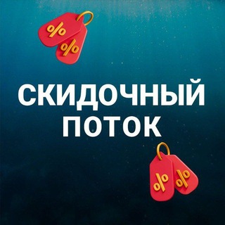 Скидочный Поток 🌊