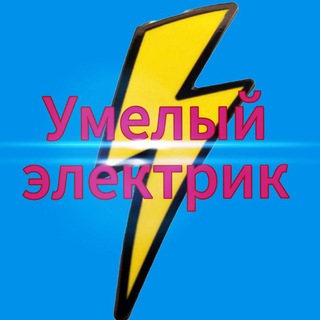 Умелый электрик