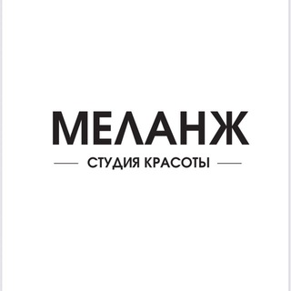Меланж Студия Красоты