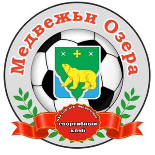 СК "Медвежьи Озёра"🏆 (МАУ ГОЩ УСК "Подмосковье")