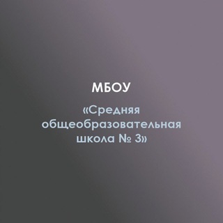 МБОУ СОШ №3 а. Джерокай