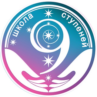 ШКОЛА 9-И СТУПЕНЕЙ