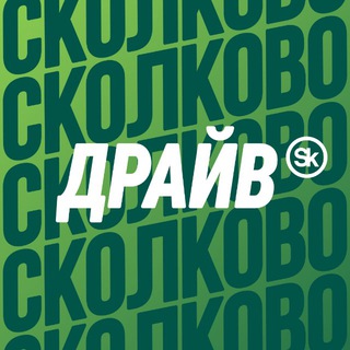Сколково Драйв