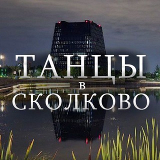 Танцы в Сколково