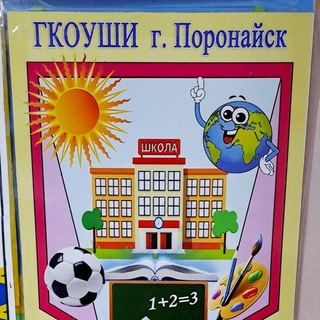 ГКОУ школа-интернат г.Поронайска