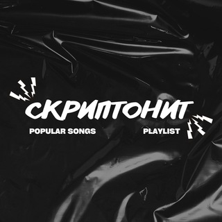 Музыка, Скриптонит и не только