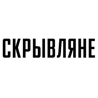 Скрывляне