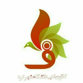 کانون ادبی ماهور دانشگاه شهرکرد