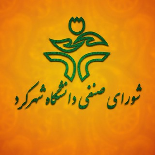 شورای صنفی دانشجویان دانشگاه شهرکرد