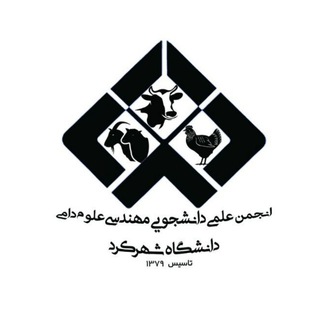 انجمن علمی علوم دامی دانشگاه شهرکرد