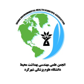 انجمن علمی مهندسی بهداشت محیط دانشگاه علوم پزشکی شهرکرد