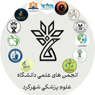 انجمن‌های علمی علوم پزشکی شهرکرد