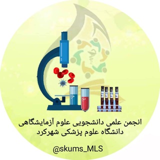 انجمن علمی علوم آزمایشگاهی شهرکرد