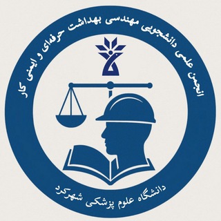 انجمن علمی دانشجویی مهندسی بهداشت حرفه‌ای و ایمنی کار| دانشگاه علوم پزشکی شهرکرد