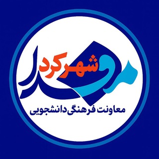 مفدا شهرکرد