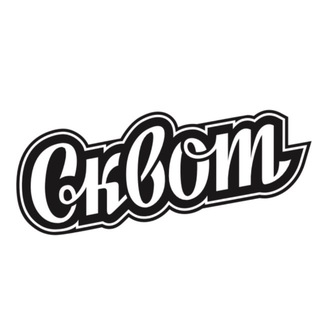 СКВОТ НОВОСИБИРСК
