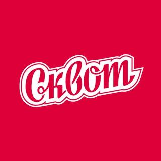 СКВОТ ТЮМЕНЬ