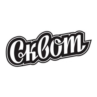 СКВОТ КРАСНОЯРСК