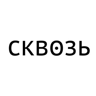 Сквозь