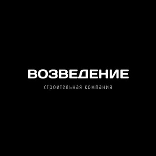 СТРОИТЕЛЬНАЯ КОМПАНИЯ «ВОЗВЕДЕНИЕ»