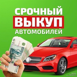 Скупка Авто