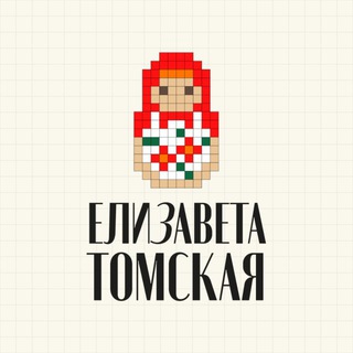 ЕЛИЗАВЕТА ТОМСКАЯ