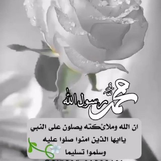 صلوا عليه وسلمو تسليما