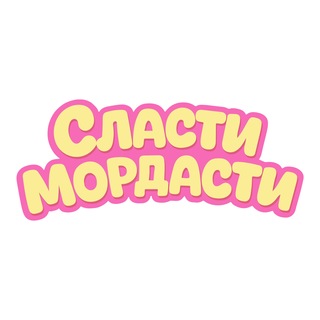 Сласти Мордасти!🤪
