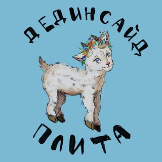 дединсайд плита