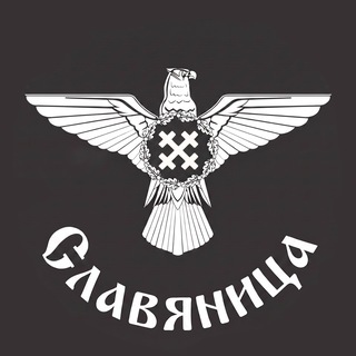 Славяница - Вестник Славянского Археофутуризма