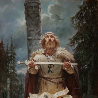 Славянский Языческий Фундаментализм (СЯФ)