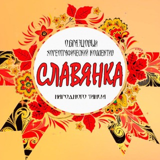 Образцовый хореографический коллектив народного танца Славянка 💃
