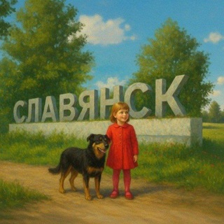 Славянск Z |Артёмовск|Краматорск